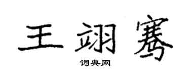 袁強王翊騫楷書個性簽名怎么寫