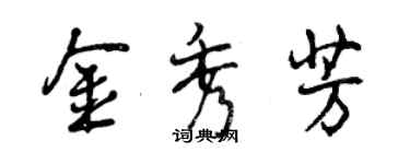 曾慶福金秀芳行書個性簽名怎么寫