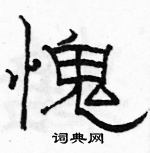 駱恆光寫的硬筆隸書愧