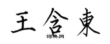 何伯昌王含東楷書個性簽名怎么寫
