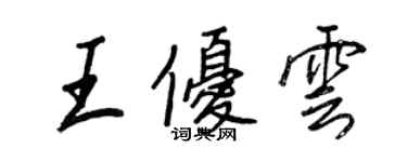 王正良王優雲行書個性簽名怎么寫