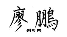 何伯昌廖鵬楷書個性簽名怎么寫