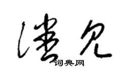 梁錦英潘見草書個性簽名怎么寫