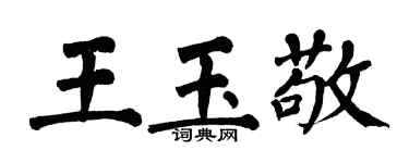 翁闓運王玉敬楷書個性簽名怎么寫
