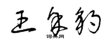 曾慶福王余豹草書個性簽名怎么寫