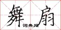 侯登峰舞扇楷書怎么寫