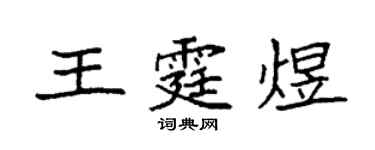 袁強王霆煜楷書個性簽名怎么寫