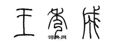 陳墨王秀成篆書個性簽名怎么寫