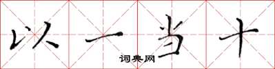 黃華生以一當十楷書怎么寫