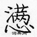 龐中華寫的硬筆楷書懣