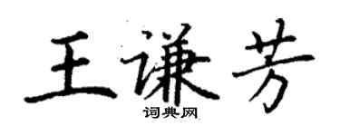 丁謙王謙芳楷書個性簽名怎么寫