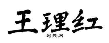 翁闓運王理紅楷書個性簽名怎么寫