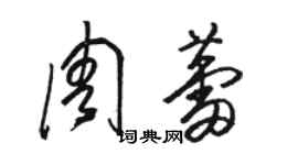 駱恆光周蕾草書個性簽名怎么寫