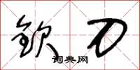 王冬齡欽刀草書怎么寫