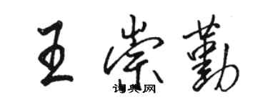 駱恆光王崇勤行書個性簽名怎么寫