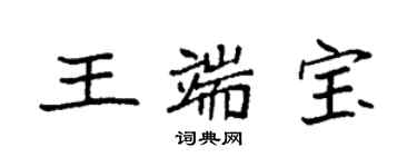 袁強王端寶楷書個性簽名怎么寫