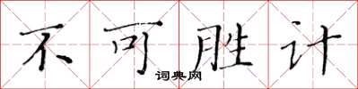 黃華生不可勝計楷書怎么寫