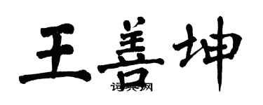 翁闓運王善坤楷書個性簽名怎么寫