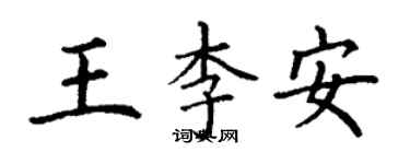 丁謙王李安楷書個性簽名怎么寫