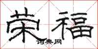 駱恆光榮福隸書怎么寫