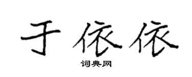 袁強於依依楷書個性簽名怎么寫