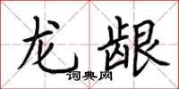 荊霄鵬龍齦楷書怎么寫