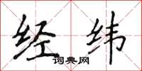 侯登峰經緯楷書怎么寫