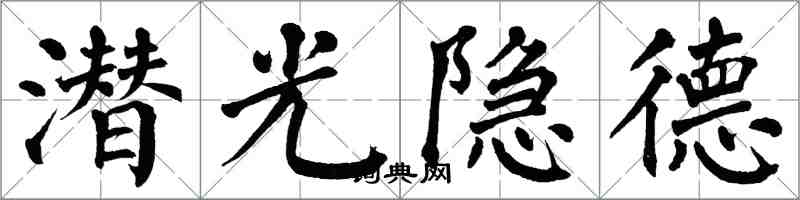 翁闓運潛光隱德楷書怎么寫