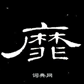 席夔千字文中靡的寫法