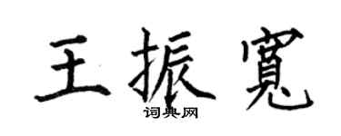 何伯昌王振寬楷書個性簽名怎么寫