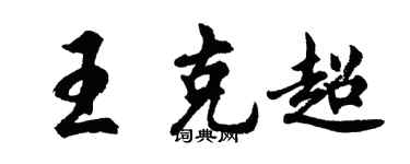 胡問遂王克超行書個性簽名怎么寫
