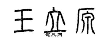 曾慶福王立源篆書個性簽名怎么寫