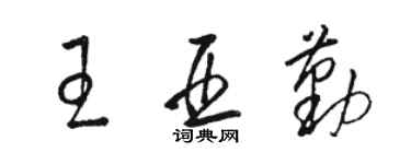 駱恆光王亞勤草書個性簽名怎么寫