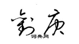 梁錦英劉庚草書個性簽名怎么寫