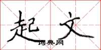侯登峰起文楷書怎么寫