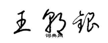 梁錦英王朝銀草書個性簽名怎么寫