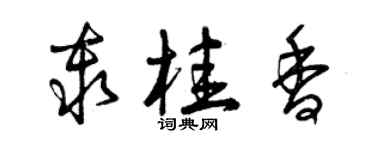 曾慶福秦桂香草書個性簽名怎么寫