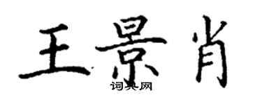 丁謙王景肖楷書個性簽名怎么寫