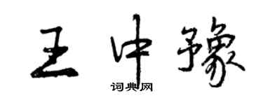 曾慶福王中豫行書個性簽名怎么寫