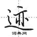 田英章寫的硬筆行書跡