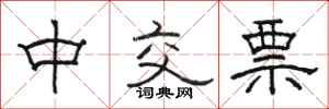 駱恆光中交票隸書怎么寫
