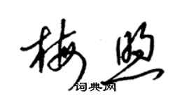 梁錦英梅煦草書個性簽名怎么寫