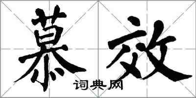 翁闓運慕效楷書怎么寫