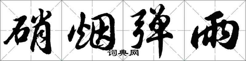 胡問遂硝煙彈雨行書怎么寫