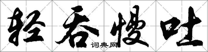 胡問遂輕吞慢吐行書怎么寫