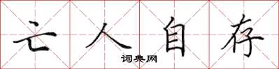 田英章亡人自存楷書怎么寫
