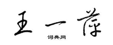 梁錦英王一萍草書個性簽名怎么寫