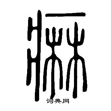 說文解字寫的痲