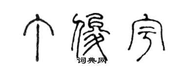 陳聲遠丁俊宇篆書個性簽名怎么寫