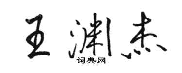 駱恆光王淵傑行書個性簽名怎么寫